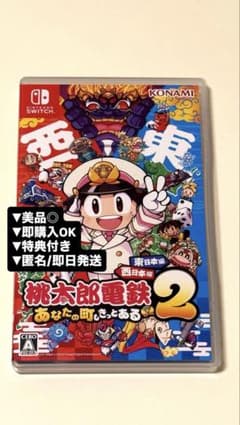 【美品】SWITCH 桃太郎電鉄2 あなたの町にもきっとある 東西 桃鉄2のサムネイル