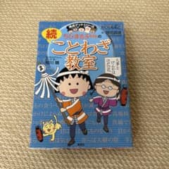 ちびまる子ちゃんの(続)ことわざ教室のサムネイル