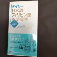 デイリー日本語・フィリピン語・英語辞典のサムネイル