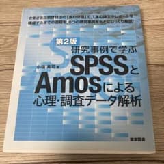 第2版 SPSSとAmosによる心理・調査データ解析のサムネイル