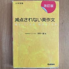 減点されない英作文 改訂版のサムネイル