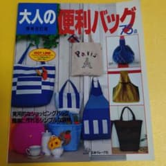 大人の便利バッグ : 75点のサムネイル