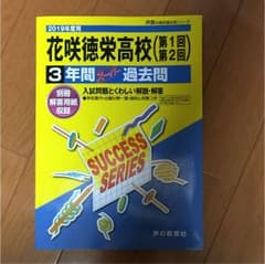 花咲徳栄高等学校3年間スーパー過去問 2019年度用のサムネイル