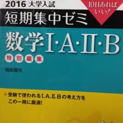 2016 大学入試 短期集中ゼ数学1A・2Bのサムネイル