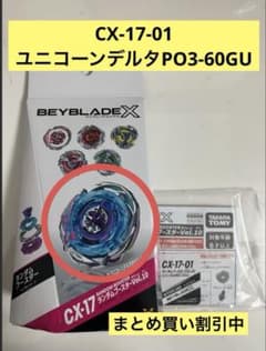ベイブレードX CX-17-01 ユニコーンデルタPO3-60GU - メルカリ