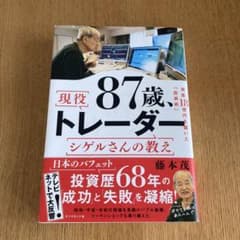 87歳トレーダー シゲルさんの教えのサムネイル
