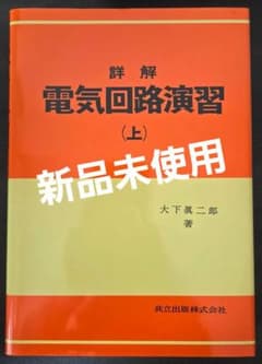 詳解 電気回路演習 (上) 共立出版のサムネイル