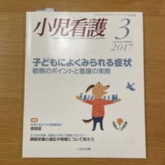 小児看護　へるす出版　2017年3月のサムネイル