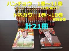 ハンチョウ 1～11 、トネガワ 1～10(完結全巻) 21冊セットのサムネイル