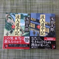 流人道中記(下)のサムネイル