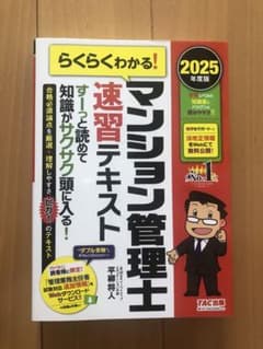 マンション管理士速習テキスト 2025年度版のサムネイル