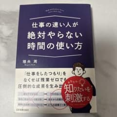 仕事の速い人が絶対やらない時間の使い方のサムネイル