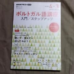 ポルトガル語講座 入門/ステップアップ 2022年度のサムネイル