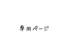 POLIGON様 リクエスト 2点 まとめ商品
