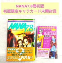 □ NANA 7.8 巻 初版 初版限定キャラカード 未開封品 希少品 美品
