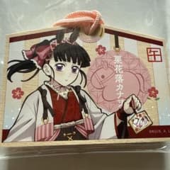 鬼滅の刃 栗花落カナヲ 絵馬風キーホルダー 干支2026 午年 2026年