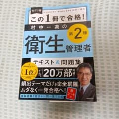 この1冊で合格! 村中一英の第2種衛生管理者 テキスト&問題集のサムネイル