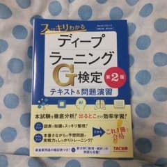 スッキリわかるディープラーニングG検定(ジェネラリスト) テキスト&問題演習 …のサムネイル