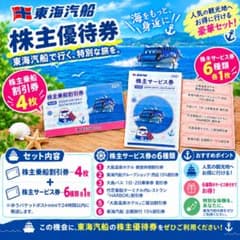 東海汽船 株主優待券 乗船割引券4枚＋サービス券6種 - メルカリ