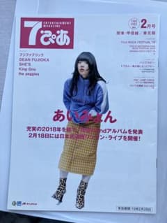 あいみょん表紙　7ぴあ2月号　関東・甲信越/東北版のサムネイル