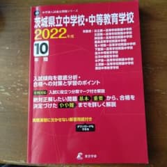 茨城県立中学校・中等教育学校 2022年度のサムネイル