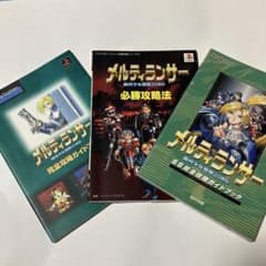メルティランサー 必勝攻略法 完全攻略ガイドブック PS SS 3冊セット