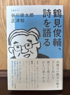 鶴見俊輔、詩を語る 谷川俊太郎 正津勉のサムネイル