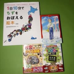 1日10分でちずをおぼえる絵本など、学習・教養絵本 児童書 4冊セットのサムネイル