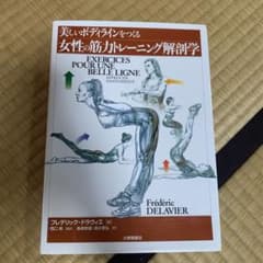 美しいボディラインをつくる女性の筋力トレーニング解剖学のサムネイル