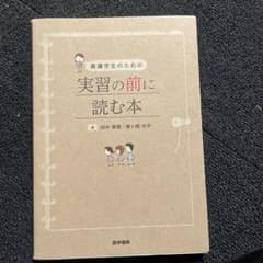 看護学生のための実習の前に読む本のサムネイル