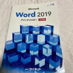 Microsoft Word 2019 クイックマスター 応用編のサムネイル