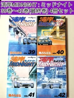 全初版】湾岸MIDNIGHT : ミッドナイト 39巻〜42巻 4冊セット - メルカリ