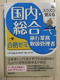 国内総合 旅行業務取扱管理者 一挙合格ゼミのサムネイル