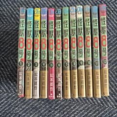 怪獣8号 1巻〜12巻セットのサムネイル