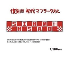 SHISHAMO タオル　マフラータオルのサムネイル
