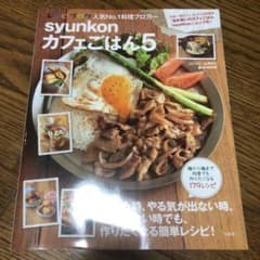 syunkonカフェごはん 5のサムネイル