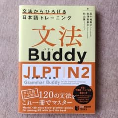 文法Buddy JLPT日本語能力試験N2のサムネイル