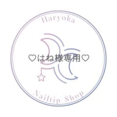 ♡はね様専用♡ネイルチップのサムネイル