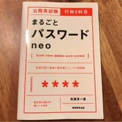 まるごとパスワード neo ネオ 行政 5科目のサムネイル
