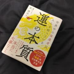 運の本質　崔燎平のサムネイル