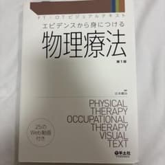 物理療法 第1版のサムネイル