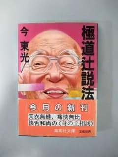 今東光【極道辻説法】集英社文庫／初帯のサムネイル