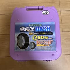 雪道楽DASH 金属チェーン MA-04のサムネイル