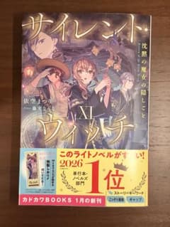 サイレント・ウィッチ XI(最新刊11) 特典しおり付き - メルカリ