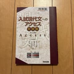入試現代文へのアクセス 発展編のサムネイル