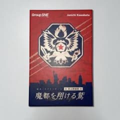 協力ミステリーゲーム　卓上探偵団　魔都を翔ける鷲のサムネイル