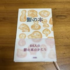 【中古】鬱の本　84人の鬱の本のかたち　単行本／点滅社のサムネイル