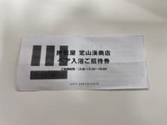 旅籠屋　定山渓商店　ペア入浴ご招待券のサムネイル