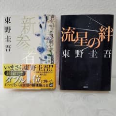 東野圭吾 新参者 流星の絆 セットのサムネイル