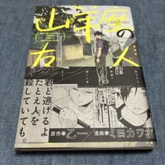 山羊座の友人 乙一・ヨミカワ将のサムネイル